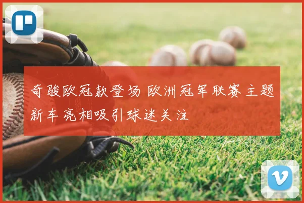 奇骏欧冠款登场 欧洲冠军联赛主题新车亮相吸引球迷关注