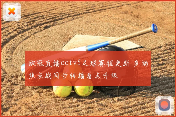 欧冠直播cctv5足球赛程更新 多场焦点战同步转播看点升级