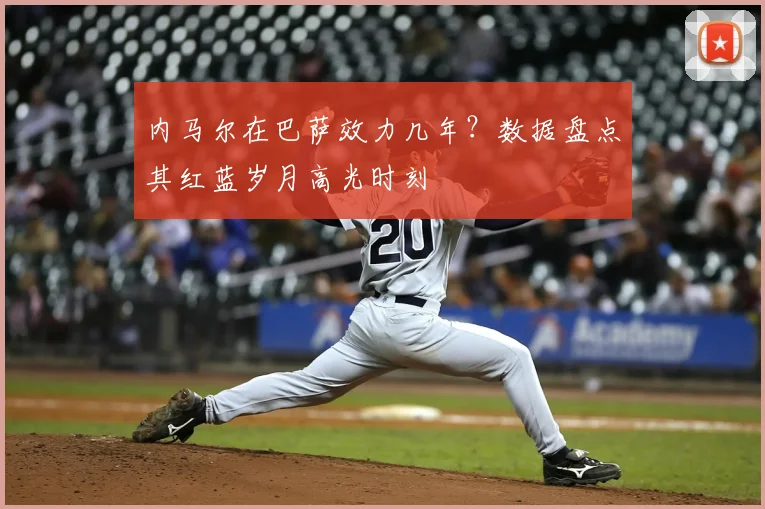 内马尔在巴萨效力几年？数据盘点其红蓝岁月高光时刻