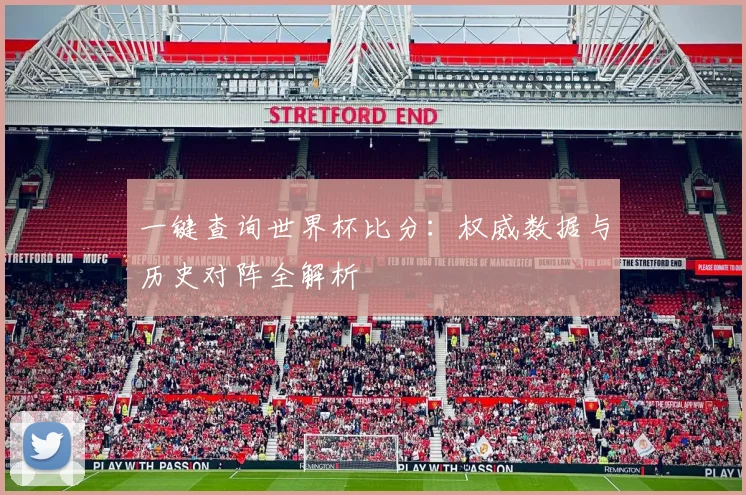 一键查询世界杯比分：权威数据与历史对阵全解析