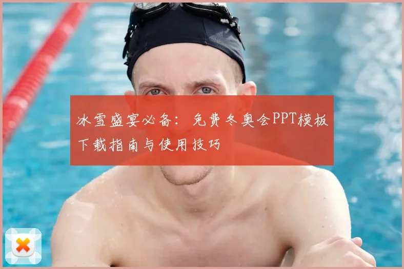 冰雪盛宴必备：免费冬奥会PPT模板下载指南与使用技巧
