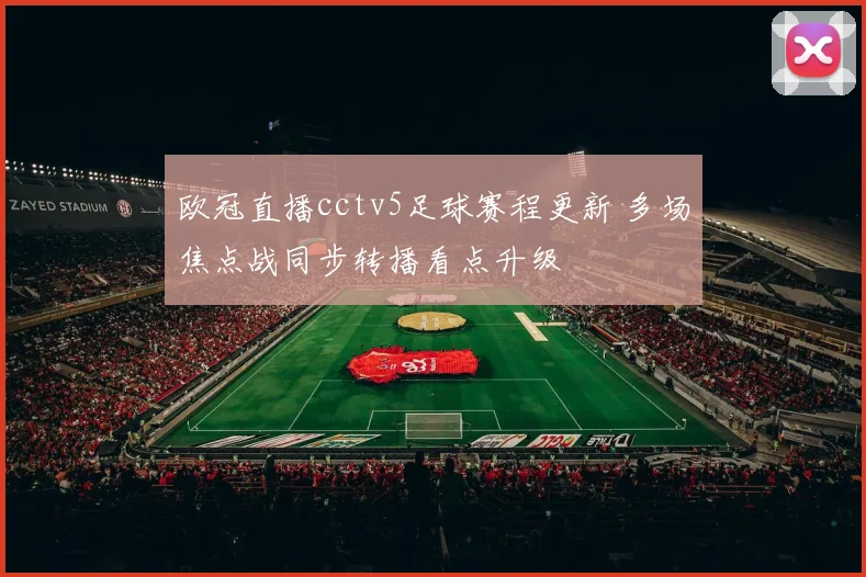 欧冠直播cctv5足球赛程更新 多场焦点战同步转播看点升级