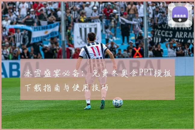 冰雪盛宴必备：免费冬奥会PPT模板下载指南与使用技巧