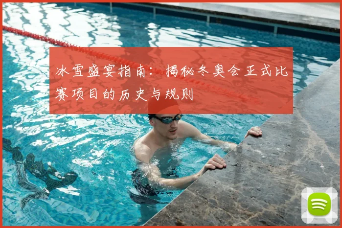 冰雪盛宴指南：揭秘冬奥会正式比赛项目的历史与规则