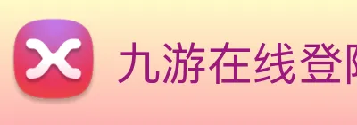 九游在线登陆官网 logo